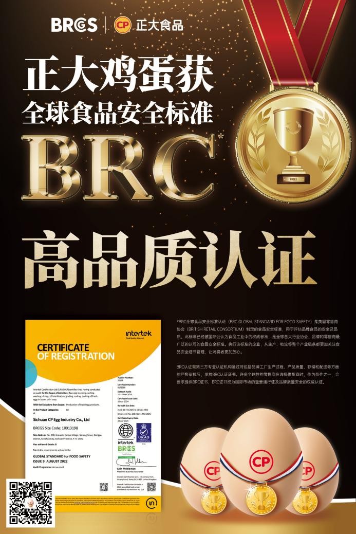 放心吃！正大雞蛋獲BRCGS食品安全“全球通行證”|餐飲界