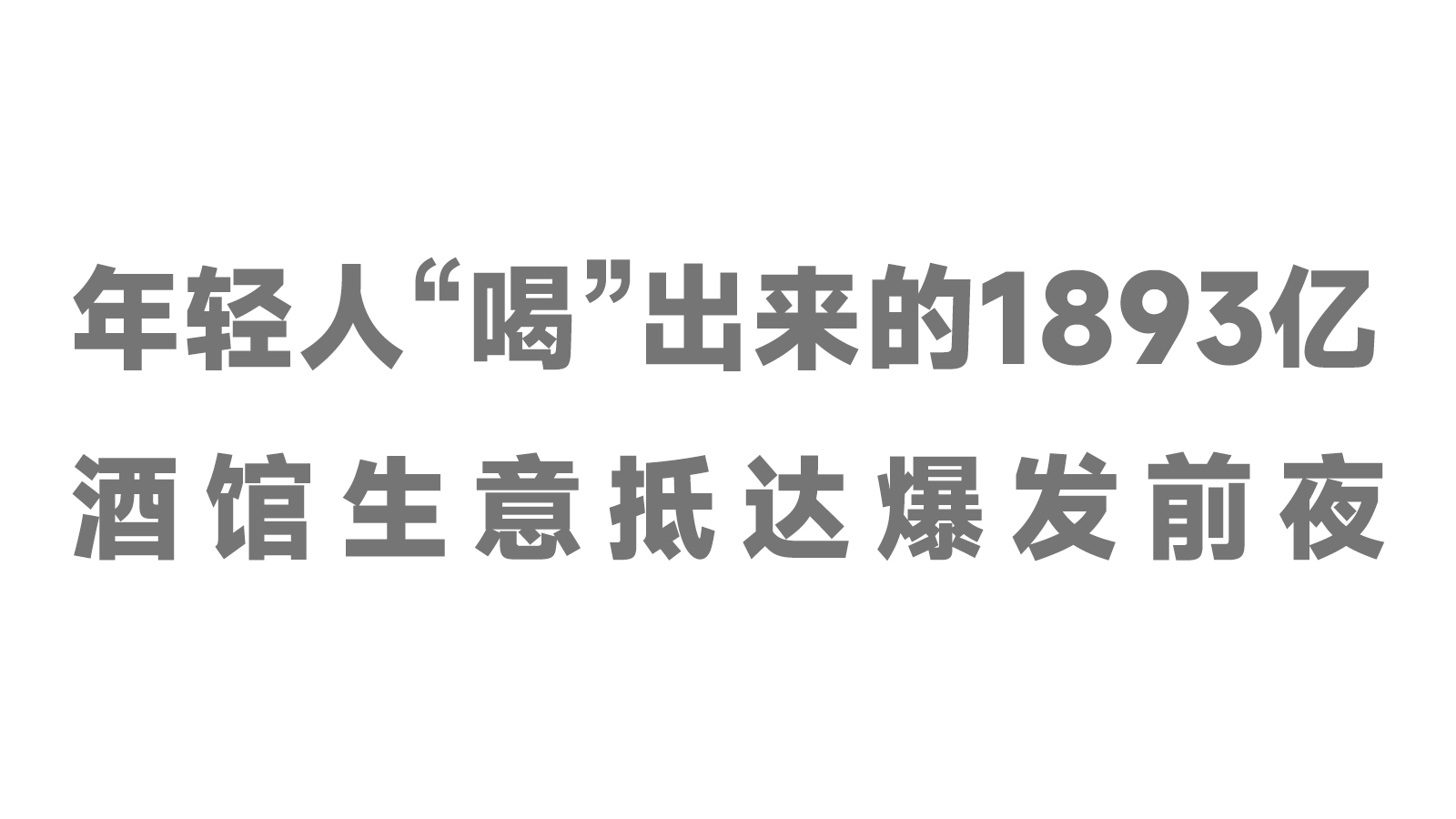 年輕人“喝”出來的1893億，酒館生意抵達(dá)爆發(fā)前夜！|餐飲界
