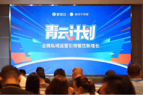 客如云&美味不用等企微運營引領餐飲私域數(shù)字化新增長產品發(fā)布會成功舉辦|餐飲界
