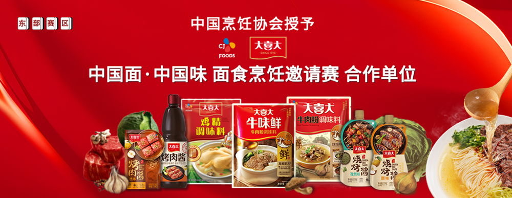 大喜大攜手中國烹飪協(xié)會(huì)，迎來面食調(diào)味“新食代”|餐飲界