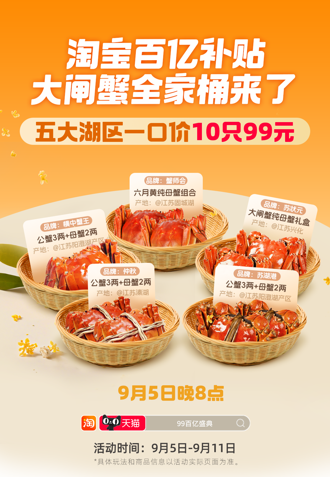 淘寶百億補(bǔ)貼99百億盛典來(lái)了 大閘蟹、月餅禮盒、桂花糕等打五折|餐飲界