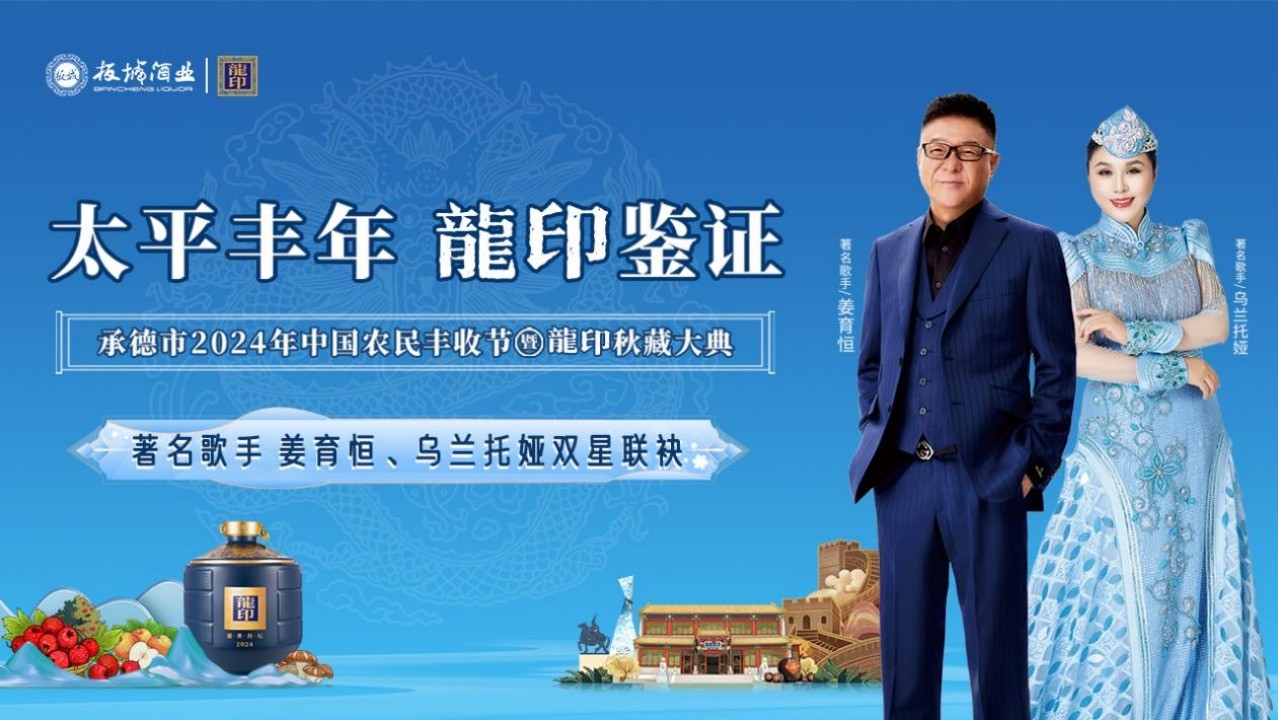 太平豐年·龍印鑒證｜承德市2024年中國農(nóng)民豐收節(jié)暨龍印秋藏大典圓滿落幕！|餐飲界