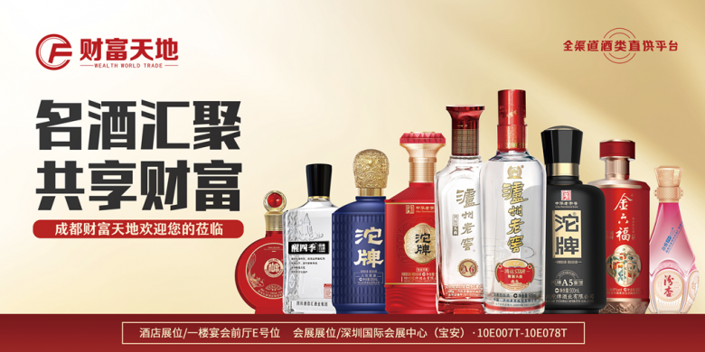 成都財富天地將攜百款佳釀，璀璨登場第111屆全國糖酒商品交易會，邀您共鑒美酒盛宴|餐飲界