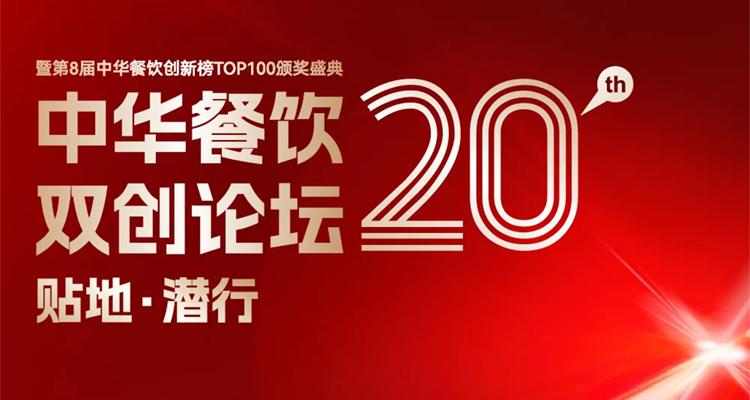 2024第八屆中華餐飲創(chuàng)新榜TOP100評選線上投票結(jié)束，榜單將于11月13日正式公布！|餐飲界