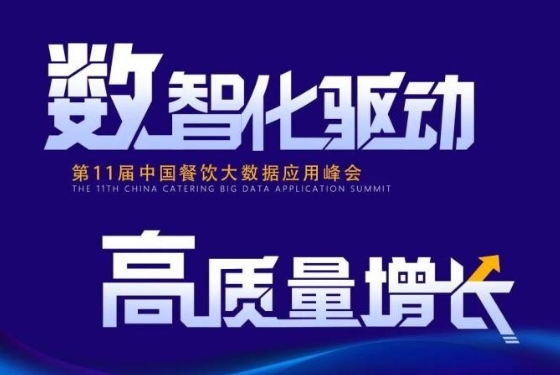 百強(qiáng)餐飲企業(yè)匯集盛會！最新中國餐飲大數(shù)據(jù)應(yīng)用峰會議程發(fā)布|餐飲界