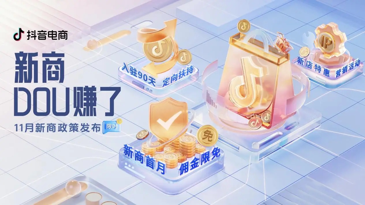 抖音電商「新商DOU賺了」11月新商三大政策限時(shí)發(fā)布，抖音小店大有賺頭！|餐飲界