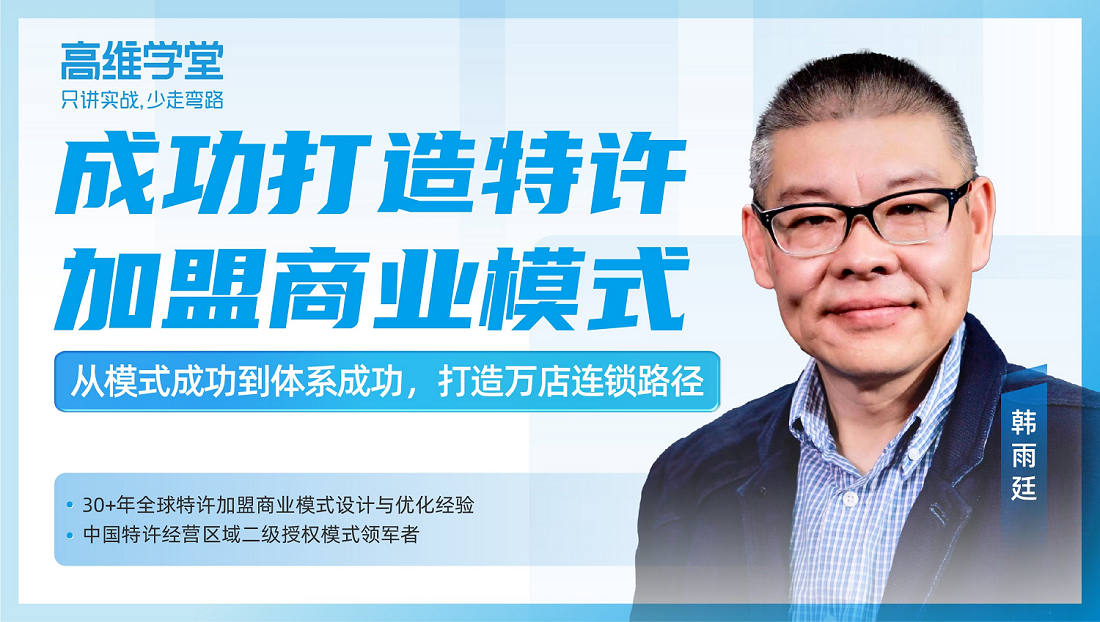 精品課：如何成功打造特許加盟商業(yè)模式？|餐飲界