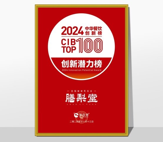 膳梨堂閃耀東方梨飲界，榮登中華餐飲創(chuàng)新榜TOP100！|餐飲界