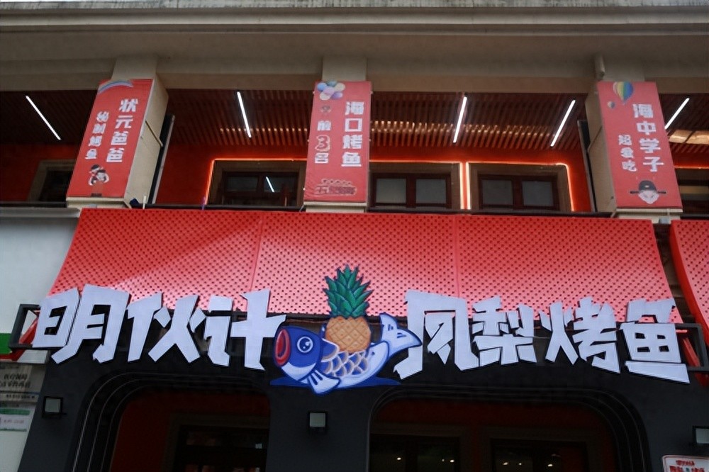 打響海南特色餐飲品牌，“明伙計鳳梨烤魚”來了!|餐飲界