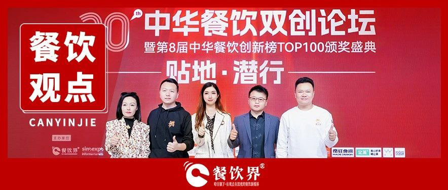 5位創(chuàng)始人對話內(nèi)卷之下如何貼地潛行，全程高密度干貨輸出！|餐飲界