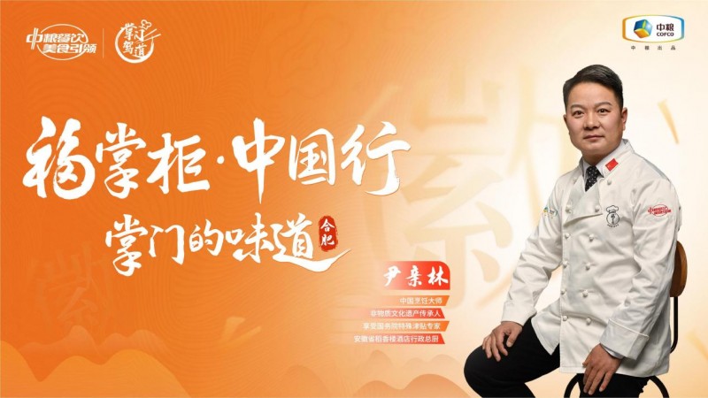 挖掘徽菜風味之大成，中糧餐飲“福掌柜?中國行”演繹兼容南北風味的創(chuàng)新|餐飲界