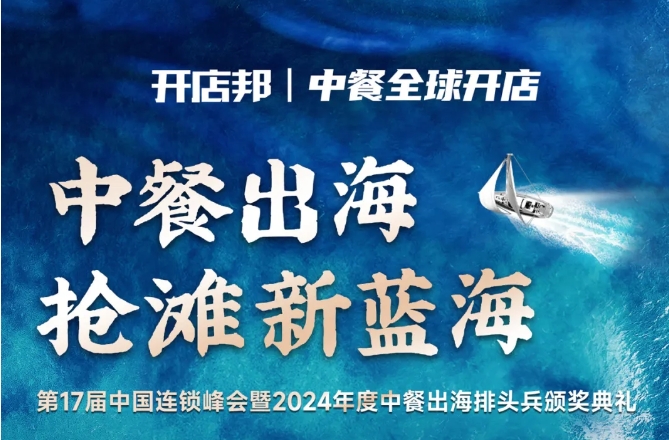 2024中餐出海年終盛會倒計(jì)時6天，最終議程公布！|餐飲界