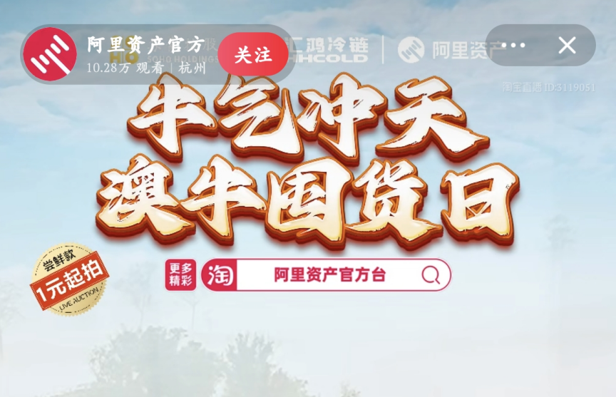 超400萬元！服務(wù)數(shù)實(shí)深度融合，阿里資產(chǎn)官方直播號(hào)澳牛囤貨日直播活動(dòng)圓滿成功|餐飲界