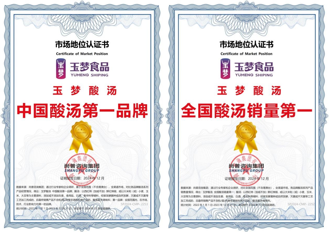 玉夢(mèng)酸湯榮獲“中國酸湯第一品牌”和“全國酸湯銷量第一”兩項(xiàng)認(rèn)證|餐飲界