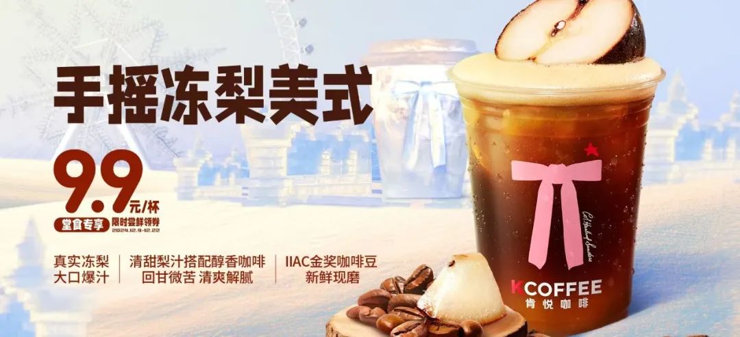 肯悅和瑞幸打爆“凍梨”，誰的爆品思路更好用？|餐飲界