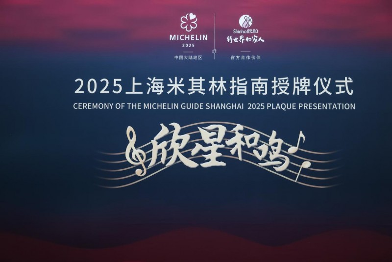 “欣星和鳴”2025上海米其林指南授牌儀式，解鎖滬上極致風味|餐飲界