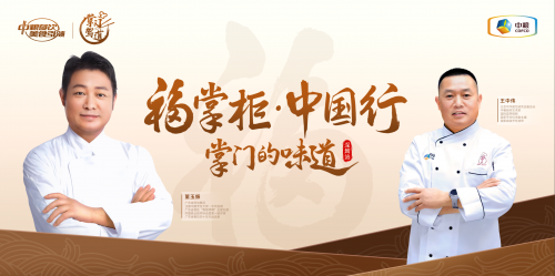 南北烹飪大師對談，中糧餐飲“福掌柜?中國行”深圳站共話京粵菜系融合之美|餐飲界