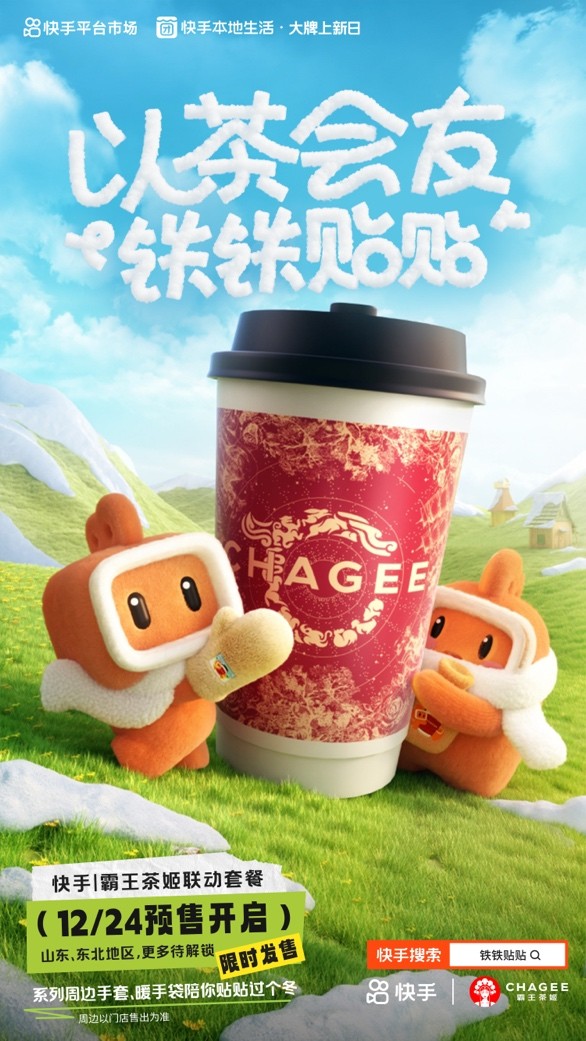 快手、霸王茶姬推出“鐵鐵貼貼”聯(lián)名活動 帶動霸王茶姬GMV環(huán)比活動前增長51%|餐飲界