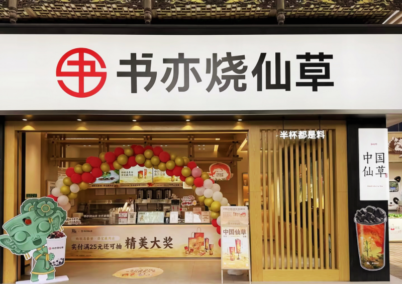 春節(jié)消費(fèi)市場(chǎng)熱情高漲，書(shū)亦燒仙草爆款飲品銷(xiāo)量突破500萬(wàn)杯|餐飲界