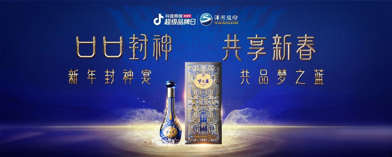 洋河夢之藍x傳統(tǒng)文化IP：在抖音破局跨界營銷，打造白酒品牌春節(jié)營銷新范式|餐飲界