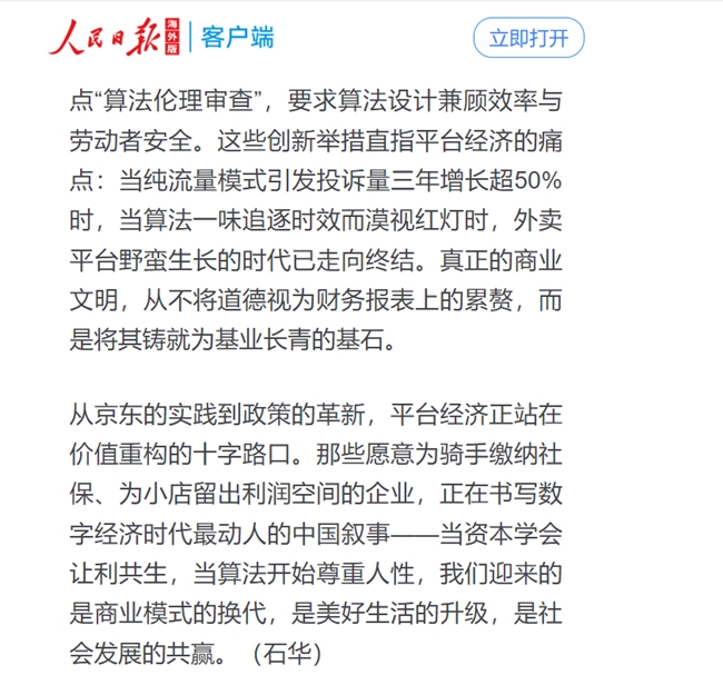 人民日報點贊京東，社保承諾引領(lǐng)平臺經(jīng)濟社會責任新篇章|餐飲界