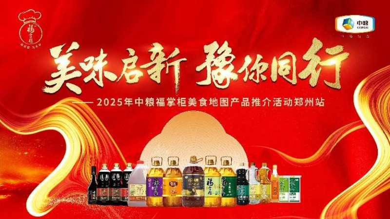 菜籽油香飄鄭州，中糧餐飲美食地圖助力豫菜烹出新風味|餐飲界
