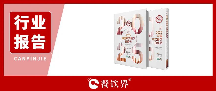 雀巢專業(yè)餐飲《2025中國中式餐飲白皮書》：過去5年，是什么在重構餐飲業(yè)？|餐飲界