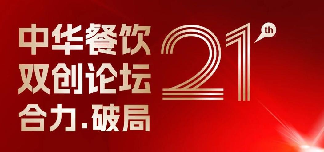 合力·破局：2025餐飲界第21屆中華餐飲雙創(chuàng)論壇將于4月1日上海啟幕！|餐飲界