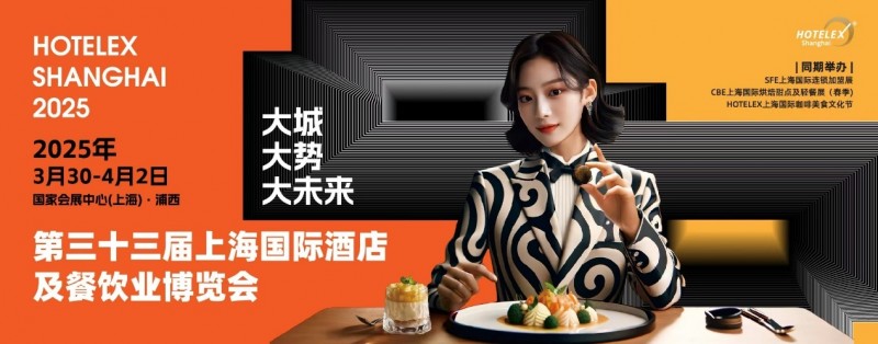 40萬㎡HOTELEX上海酒店餐飲大展開幕在即，預(yù)計全球30萬人涌向上海虹橋|餐飲界