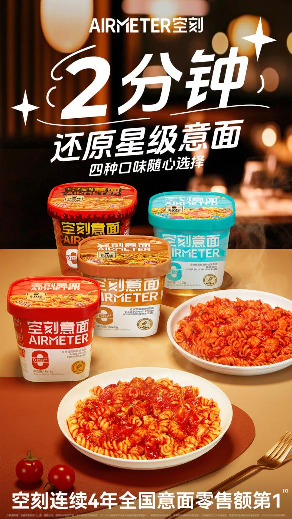 空刻沖泡意面四重奏：2分鐘還原星級美味，解鎖意面新吃法|餐飲界