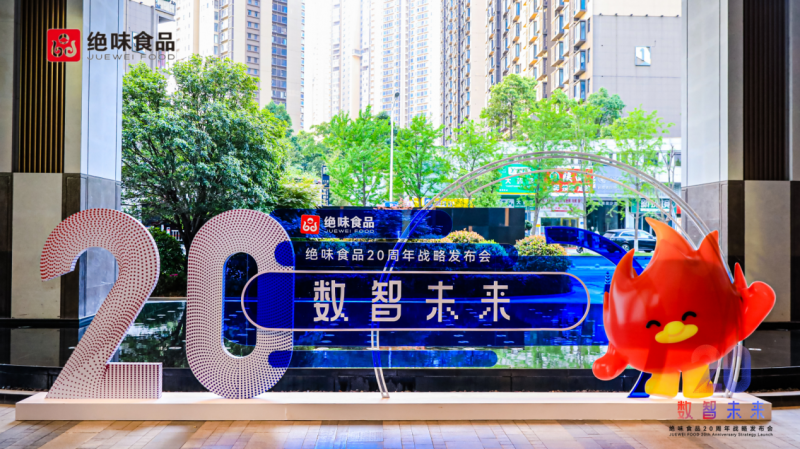 數智轉型引領食品行業(yè)新未來 絕味食品20周年戰(zhàn)略發(fā)布會圓滿舉辦|餐飲界