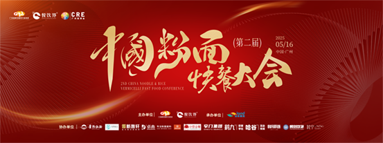 創(chuàng)新·升級(jí)：2025第二屆中國(guó)粉面快餐大會(huì)啟動(dòng)報(bào)名！|餐飲界