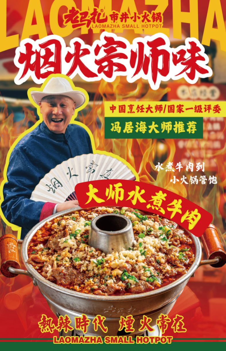 春夏新滋味！老馬扎攜手國際食神馮居海奉上“大師水煮牛肉鍋”|餐飲界