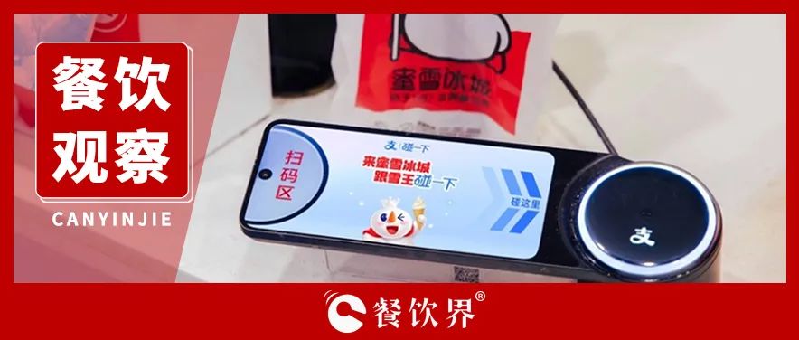 蜜雪冰城宣布加入！茶飲界掀起“碰一下”新潮流|餐飲界