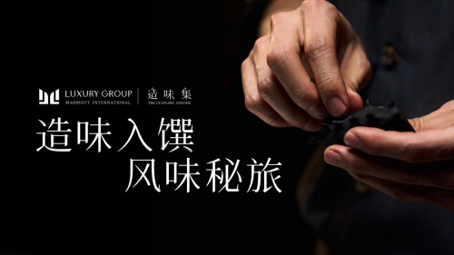 萬豪國際集團(tuán)奢華品牌陣容年度系列隱藏餐單「造味集」正式啟幕|餐飲界