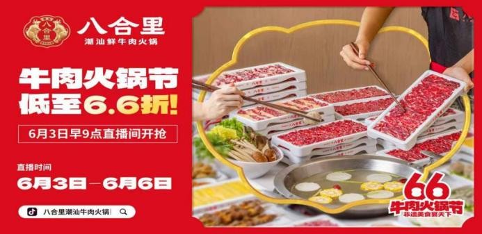 直播16小時！八合里牛肉火鍋節(jié)創(chuàng)餐飲界“耐力戰(zhàn)”，66折狂歡“寵粉”到底