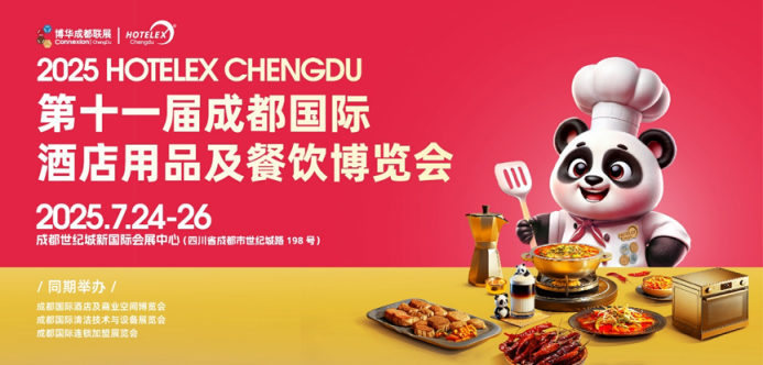 解讀2025 HOTELEX成都展“流量密碼”：你為什么一定要來(lái)參加這場(chǎng)展會(huì)？