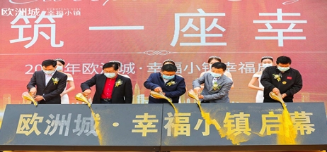 全城共鑒！歐洲城·幸福小鎮(zhèn)發(fā)布會圓滿成功！