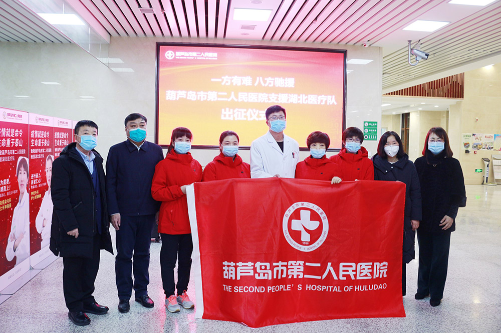 湖北告急，千里馳援！葫蘆島市第二人民醫(yī)院馳援湖北醫(yī)療隊(duì)出征！(圖2)