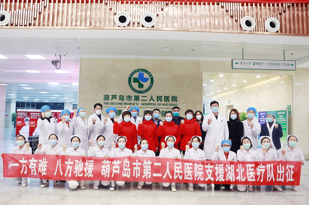 湖北告急，千里馳援！葫蘆島市第二人民醫(yī)院馳援湖北醫(yī)療隊(duì)出征！(圖3)