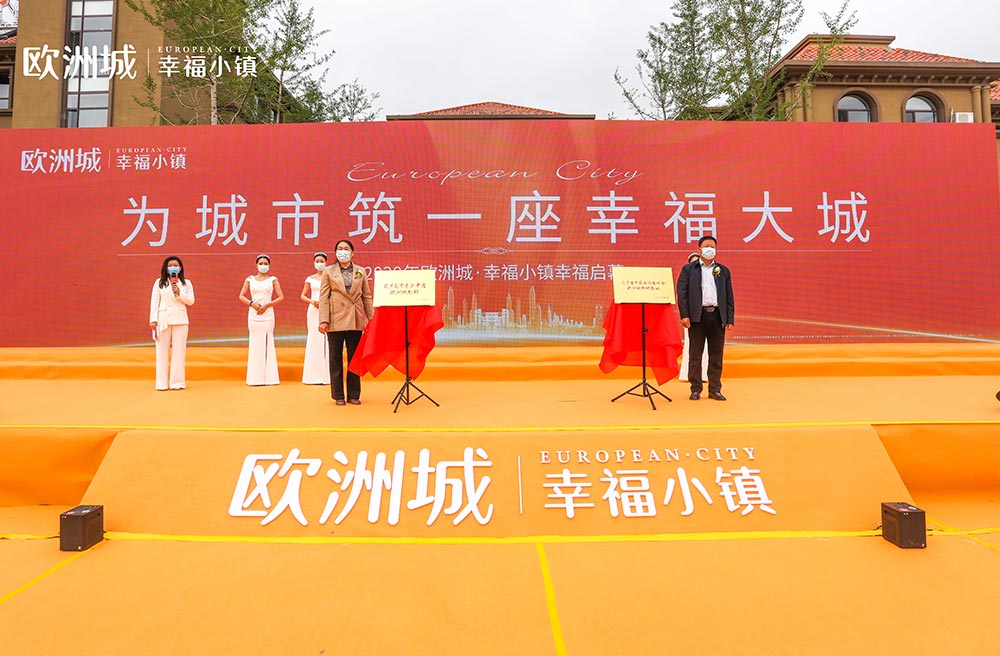 全城共鑒！歐洲城·幸福小鎮(zhèn)發(fā)布會圓滿成功！(圖11)