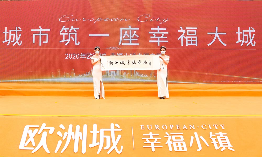 全城共鑒！歐洲城·幸福小鎮(zhèn)發(fā)布會圓滿成功！(圖12)