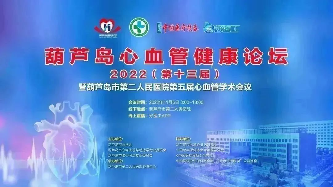 葫蘆島心血管健康論壇?2022｜創(chuàng)新驅動發(fā)展，不斷提升心血管疾病救治能力(圖1)