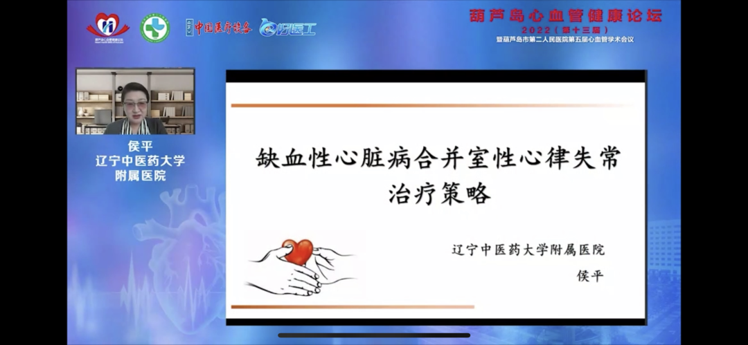 葫蘆島心血管健康論壇?2022｜創(chuàng)新驅動發(fā)展，不斷提升心血管疾病救治能力(圖9)