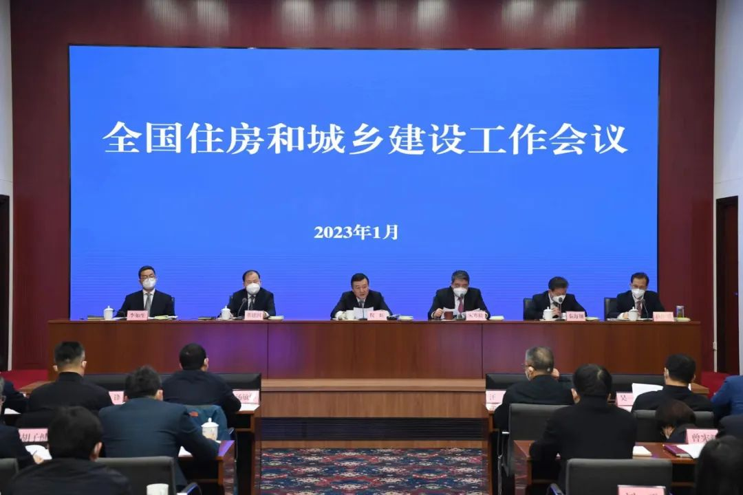 住建部會議：2023年房地產(chǎn)狠抓十二個方面工作！(圖1)